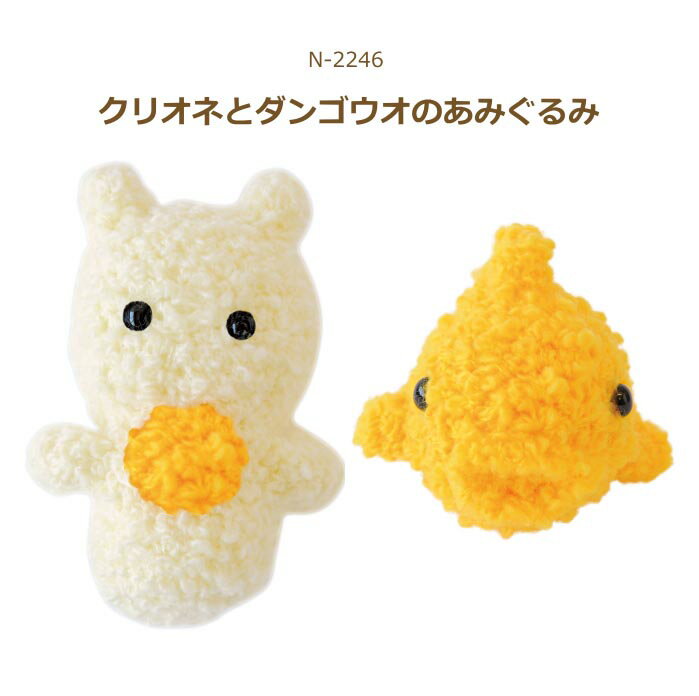 編み図付きキット あみぐるみ クリオネとダンゴウオのあみぐるみ N-2246 手芸キット ボニーループ ハマ..