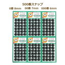 スナップボタン 500番スナップ 0番(8mm)/00番(7mm)/000番(6mm) 144個/1枚単位 スナップ ボタンネコポス可 手芸の山久