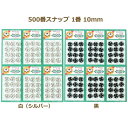 スナップボタン 500番スナップ 1番 10mm 72個/1枚単位 ネコポス可 手芸の山久