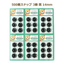 スナップボタン 500番スナップ 3番 黒 14mm 36個/1枚単位 ネコポス可 手芸の山久