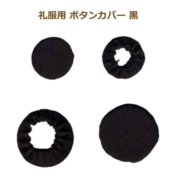 礼服用 ボタンカバー 黒 S M L WK602 くるみボタン ネコポス可 nojiri 手芸の山久