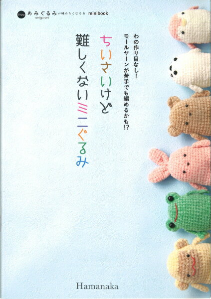 本 ちいさいけど難しくないミニぐるみ H103-245 作品集 ミニブック ハマナカ ネコポス可 手芸の山久