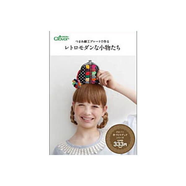 つまみ細工プレートで作るレトロモダンな小物たち 71-346 クロバー 作品本 clv ネコポス可 手芸の山久 handcraft-10014007 手芸の山久 パッケージ画像