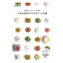 花あみルーム<ミニ>で作る 小さなお花のアクセサリーと小物 71-398 クロバー 作品本 ネコポス可 手芸の山久