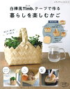 本 白樺風Timb.テープで作る 暮らしを楽しむかご 特別付録 S4673 ティムテープ メルヘンアート ブティック社 手芸の山久