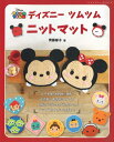 本 ディズニー ツムツム ニットマット H103-171 ハマナカ hama ネコポス可 手芸の山久