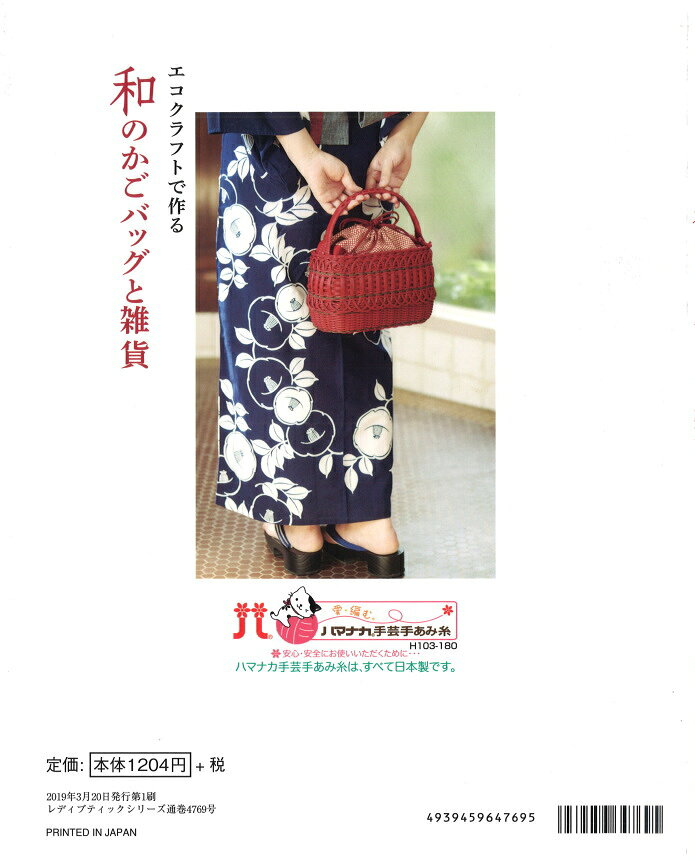 本 エコクラフトで作る 和のかごバッグと雑貨 H103-180 ハマナカ hama エコクラフ...