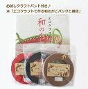 本 「エコクラフトで作る 和のかごバッグと雑貨」とクラフトバンド5m巻3本セット H103-180 色はおまかせ お試しセット エコクラフトテープ 紙バンド エ...