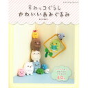 本 すみっコぐらし かわいいあみぐるみ LBS4966 ネコポス可 ブティック社 手芸の山久