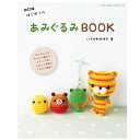 本 改訂版 はじめてのあみぐるみBOOK S4981 ブティック社 ネコポス可 手芸の山久