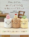 本 すみっコぐらし 紙バンドで作るかわいいバスケット S8029 ブティック社 ネコポス可 手芸の山久