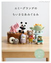 本 エミーグランデのちいさなあみぐるみ S8285 作品集 エミーグランデ オリムパス ブティック社 ネコポス可 手芸の山久