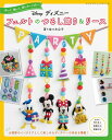 本 作って、飾って、楽しさいっぱい! ディズニー フェルトのつるし飾り&リース S8338 マスコット ブティック社 ネコポス可 手芸の山久