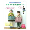 本 ビギナーさんでも大丈夫! 手作りの通園通学グッズ S8341 ソーイング ネコポス可 ブティック社
