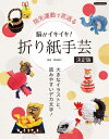 本 脳がイキイキ! 折り紙手芸 決定版 K51 ネコポス可 ブティック社 手芸の山久