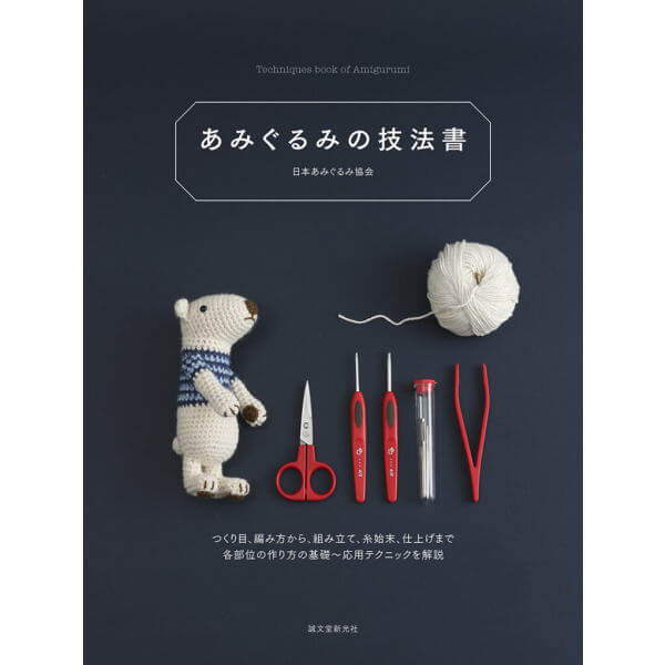 本 あみぐるみの技法書 日本あみぐるみ協会 誠文堂新光社 ネコポス可 手芸の山久