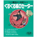 魔法の一本針 くるくる編のセーター NV6697 日本ヴォーグ社 ネコポス可 手芸の山久