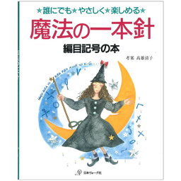 魔法の一本針 編目記号の本 nv7005 日本ヴォーグ社 ネコポス可 手芸の山久