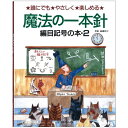 魔法の一本針 編目記号の本・2 nv5298 日本ヴォーグ社 ネコポス可 手芸の山久