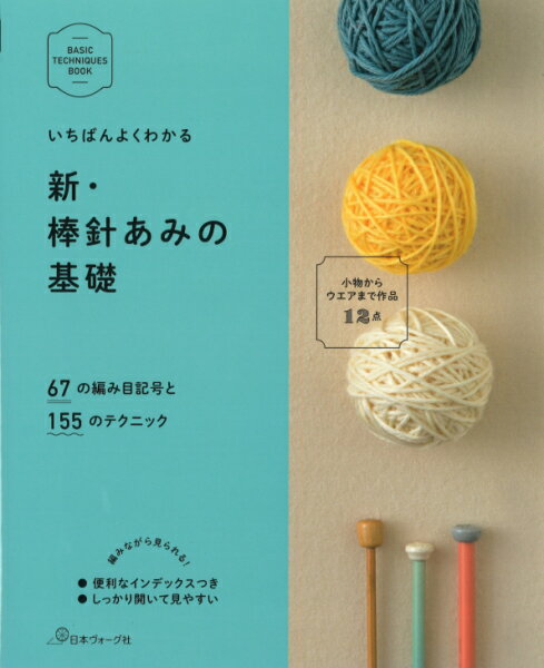 本 いちばんよくわかる 新 棒針あみの基礎 ネコポス可 日本ヴォーグ社 手芸の山久