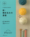 本 いちばんよくわかる 新・棒針あみの基礎 ネコポス可 日本ヴォーグ社 手芸の山久