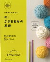 いちばんよくわかる 新・かぎ針あみの基礎 ネコポス可 日本ヴォーグ社 手芸の山久