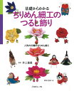 本 基礎からわかる ちりめん細工のつるし飾り NV70335 ヴォーグ社 ちりめん細工 ネコポス可 手芸の山久