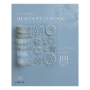 はじめてのタティングレース エジングとモチーフ101 ネコポス可 日本ヴォーグ社 手芸の山久
