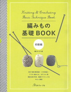 本 編みもの基礎BOOK 棒針編み かぎ編み アフガン編み ヴォーグ社 ネコポス可 手芸の山久