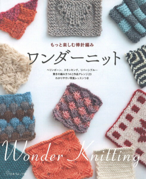 本 もっと楽しむ棒針編み ワンダーニット NV70504 ヴォーグ社 ネコポス可