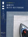 本 もう迷わない!接着芯の選び方・貼り方BOOK ヴォーグ社 接着芯 ネコポス可 手芸の山久