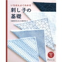 本 いちばんよくわかる 刺し子の基礎 伝統柄の花ふきん36種の刺し方 NV70525 刺し子 さしこ ネコポス可 ヴォーグ社 手芸の山久