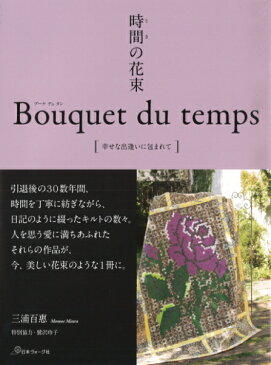 本 時間の花束 Bouquet du temps 幸せな出逢いに包まれて 三浦百恵 NV70531 ヴォーグ社 キルト ネコポス可 手芸の山久