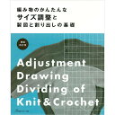 本 編み物のかんたんなサイズ調整と製図と割り出しの基礎 NV70542 日本ヴォーグ社 ネコポス可 手芸の山久