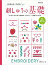 本 増補改訂版 いちばんよくわかる 刺しゅうの基礎 NV70596 ネコポス可 ヴォーグ社 手芸の山久