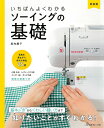 本 新装版 いちばんよくわかるソーイングの基礎 NV70599 日本ヴォーグ社 ネコポス可 手芸の山久