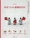 本 trois Mの羊毛フェルト基礎BOOK NV70602 羊毛フェルト 日本ヴォーグ社 作品本 ネコポス可 手芸の山久