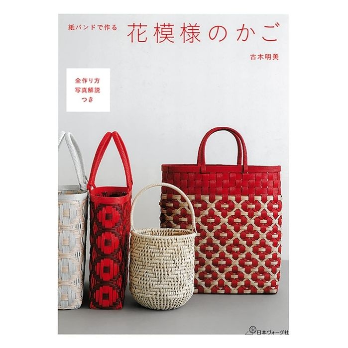 本 紙バンドで作る 花模様のかご NV70627 紙バンド エコテープ クラフトバンド 日本ヴォーグ社 ネコポ..