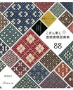 本 こぎん刺し連続模様図案集88 NV70649 刺し子 ネコポス可 ヴォーグ社 手芸の山久