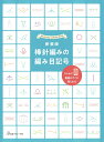 本 新装版 棒針編みの編み目記号 NV70697 QRコード付き ネコポス可 日本ヴォーグ社