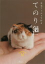 本 羊毛フェルトで作る てのり猫 NV70730 羊毛フェルト 日本ヴォーグ社 作品本 ネコポス可 手芸の山久