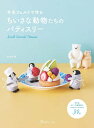 本 羊毛フェルトで作る ちいさな動物たちのパティスリー NV70791 trois M 羊毛フェルト 日本ヴォーグ社 作品本 ネコポス可 手芸の山久