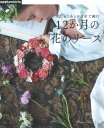 本 刺しゅう糸とかぎ針で編む 12か月の花のリース NV72096 ネコポス可 日本ヴォーグ社 手芸の山久