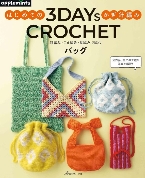 本 3DAYS CROCHET はじめてのかぎ針編み 鎖編み・こま編み・長編みで編むバッグ NV72296 かぎ針 バッグ applemints ネコポス可 日本ヴォーグ社