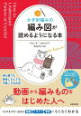 本 かぎ針編みの 編み図が読めるようになる本 H102-243 ハマナカ 日本文芸社 かぎ針 手編み ネコポス可