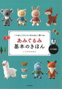 本 あみぐるみ基本のきほん 7つのLESSONでたのしく学べる いちかわみゆき 文化出版局 ネコポス可 手芸の山久
