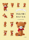 本 手足が動くあみぐるみ ジョイント使いで いちかわみゆき 文化出版局 H103-278 ハマナカ ネコポス可