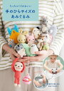 本 ちっちゃくてかわいい 手のひらサイズのあみぐるみ H103-276 ハマナカ S8484 ブティック社 ネコポス可 手芸の山久