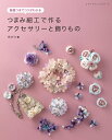 本 つまみ細工で作るアクセサリーと飾りもの S8510 ネコポス可 ブティック社 手芸の山久