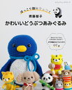 本 齊藤郁子 かわいいどうぶつあみぐるみ H103-282 ハマナカ S8545 ブティック社 ネコポス可 手芸の山久